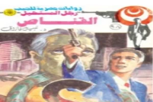 غلاف كتاب القناص - الجزء الثاني - سلسلة رجل المستحيل بقلم نبيل فاروق غلاف كتاب القناص - الجزء الثاني - سلسلة رجل المستحيل بقلم نبيل فاروق